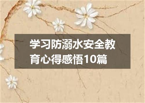 学习防溺水安全教育心得感悟10篇