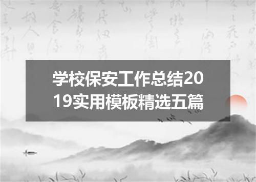 学校保安工作总结2019实用模板精选五篇