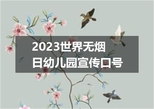 2023世界无烟日幼儿园宣传口号