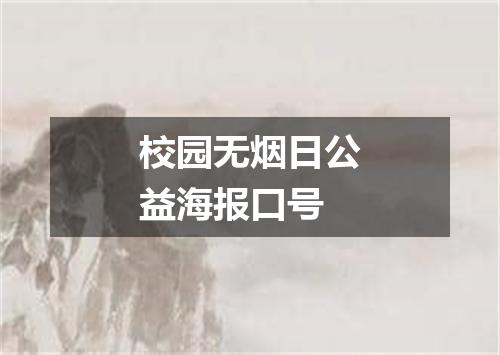 校园无烟日公益海报口号