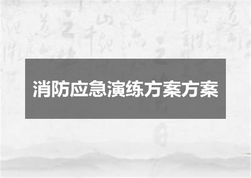 消防应急演练方案方案