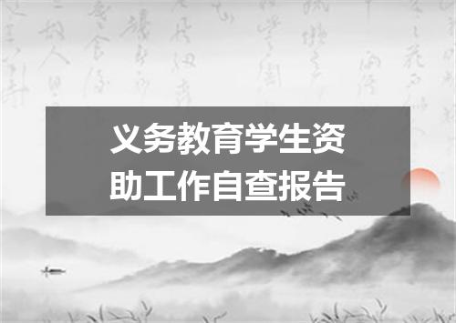 义务教育学生资助工作自查报告