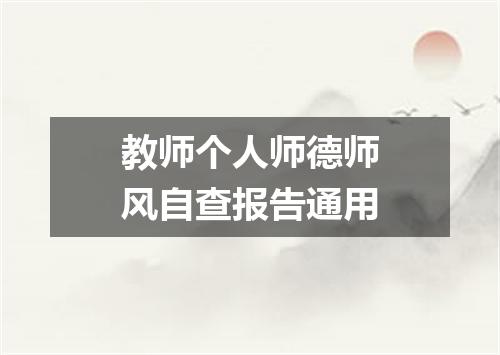 教师个人师德师风自查报告通用
