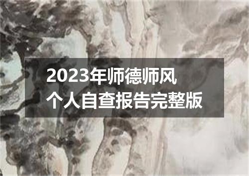 2023年师德师风个人自查报告完整版