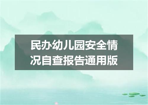 民办幼儿园安全情况自查报告通用版