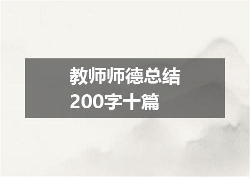 教师师德总结200字十篇