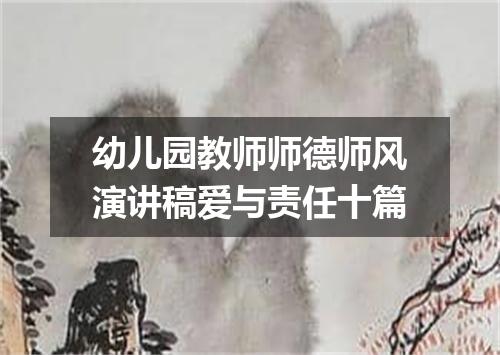 幼儿园教师师德师风演讲稿爱与责任十篇