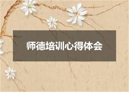 师德培训心得体会