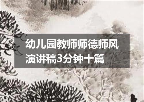 幼儿园教师师德师风演讲稿3分钟十篇