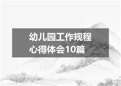 幼儿园工作规程心得体会10篇