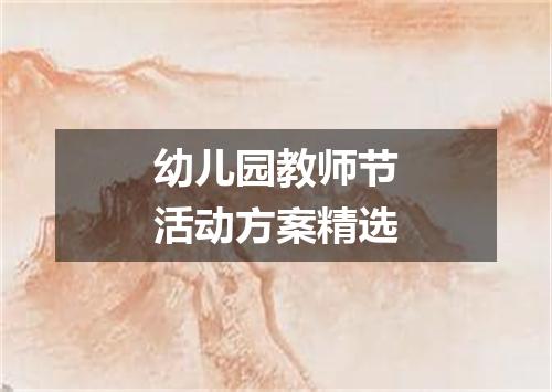 幼儿园教师节活动方案精选