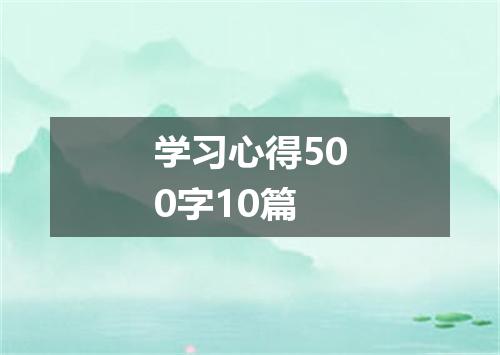 学习心得500字10篇