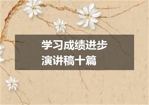 学习成绩进步演讲稿十篇