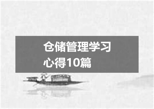 仓储管理学习心得10篇