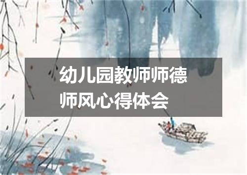 幼儿园教师师德师风心得体会