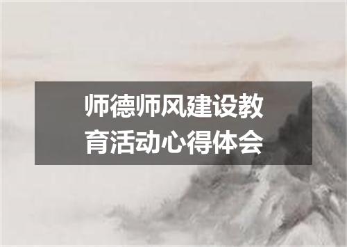 师德师风建设教育活动心得体会