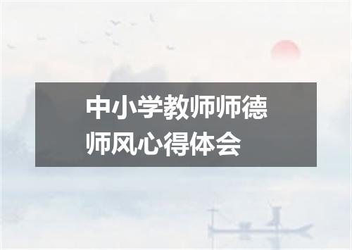 中小学教师师德师风心得体会