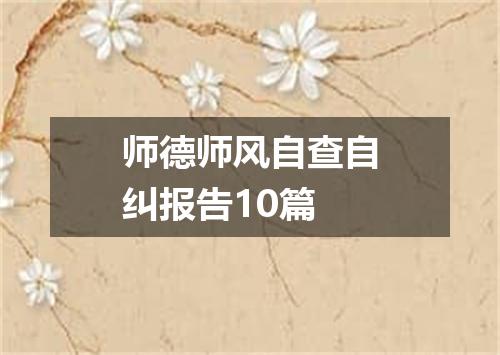 师德师风自查自纠报告10篇