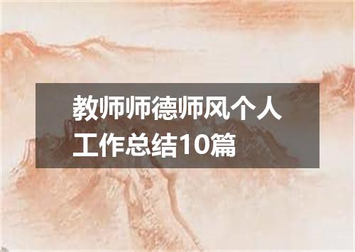 教师师德师风个人工作总结10篇