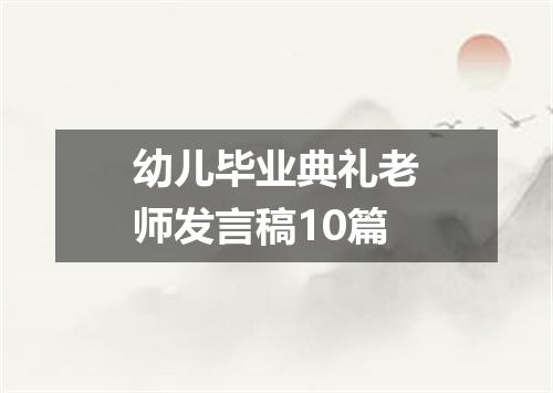 幼儿毕业典礼老师发言稿10篇