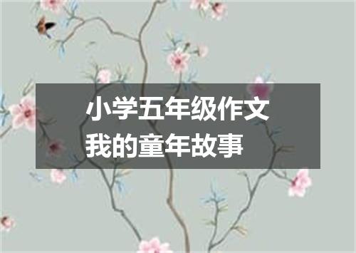 小学五年级作文我的童年故事