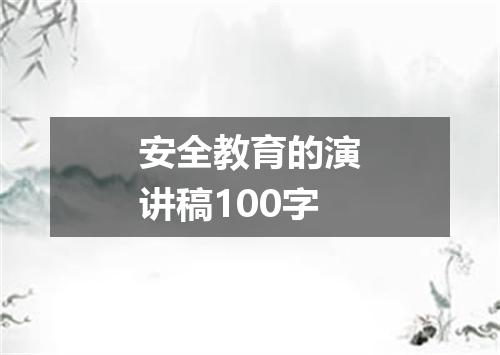 安全教育的演讲稿100字