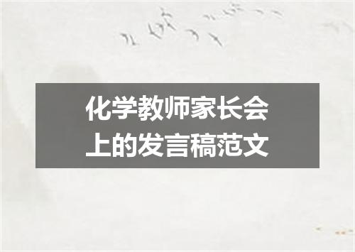 化学教师家长会上的发言稿范文