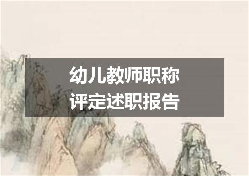 幼儿教师职称评定述职报告