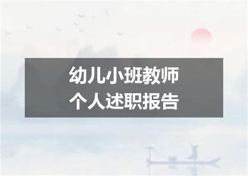 幼儿小班教师个人述职报告