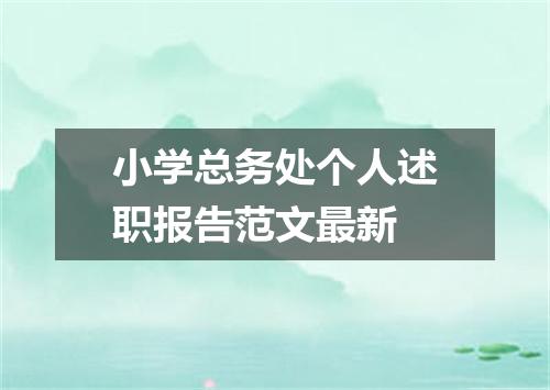 小学总务处个人述职报告范文最新