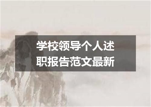 学校领导个人述职报告范文最新