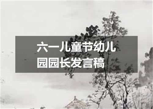 六一儿童节幼儿园园长发言稿