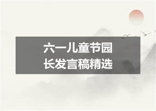 六一儿童节园长发言稿精选