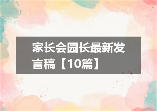 家长会园长最新发言稿【10篇】