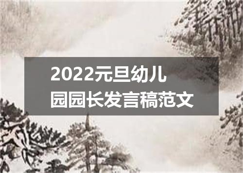 2022元旦幼儿园园长发言稿范文