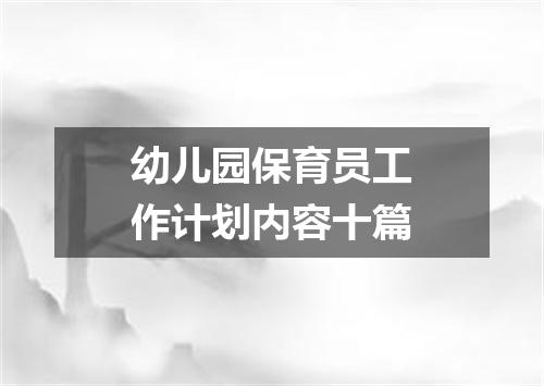 幼儿园保育员工作计划内容十篇