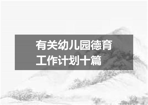 有关幼儿园德育工作计划十篇