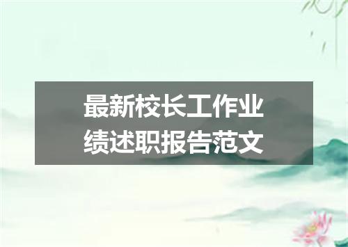 最新校长工作业绩述职报告范文