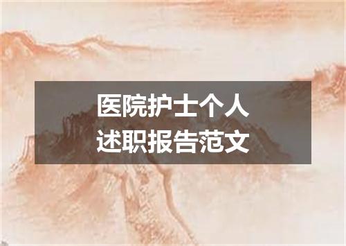 医院护士个人述职报告范文