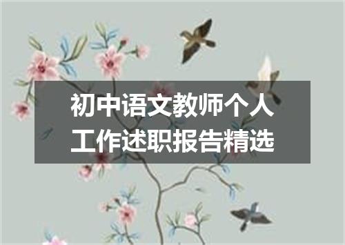 初中语文教师个人工作述职报告精选