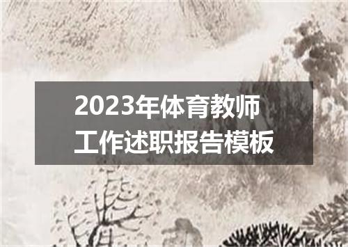 2023年体育教师工作述职报告模板