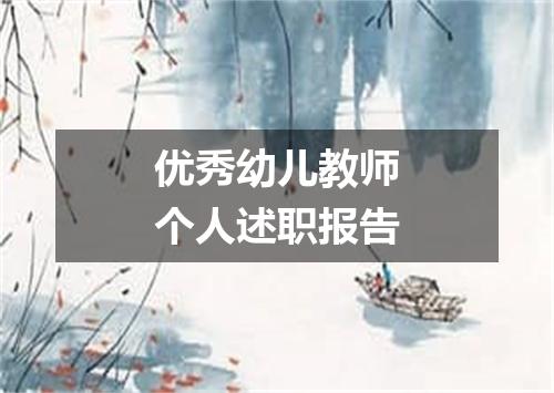 优秀幼儿教师个人述职报告