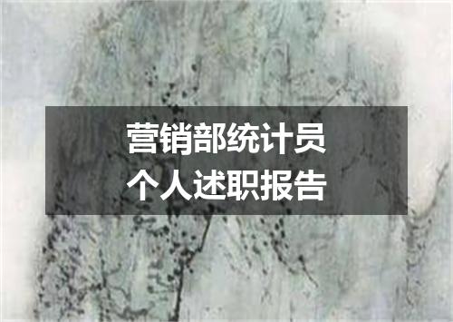 营销部统计员个人述职报告