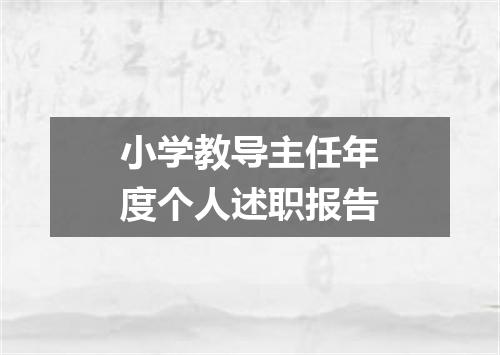 小学教导主任年度个人述职报告