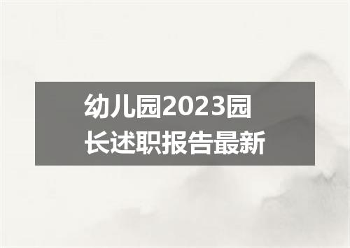 幼儿园2023园长述职报告最新