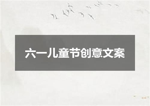 六一儿童节创意文案