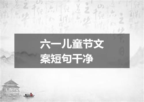 六一儿童节文案短句干净