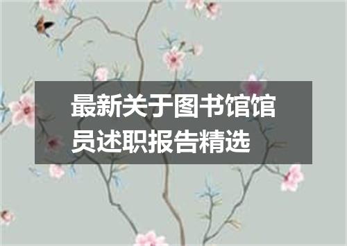 最新关于图书馆馆员述职报告精选