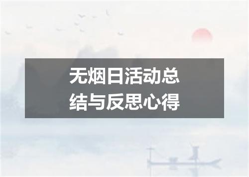 无烟日活动总结与反思心得