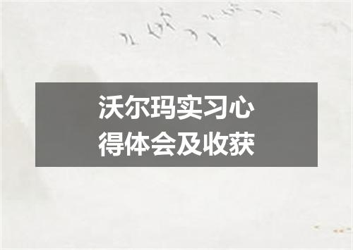 沃尔玛实习心得体会及收获